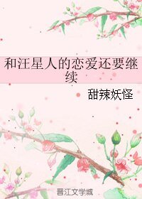 《和汪星人的恋爱还要继续》