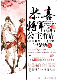 《恭喜将军,公主有请(续集)》