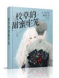 《校草的甜蜜牢笼》