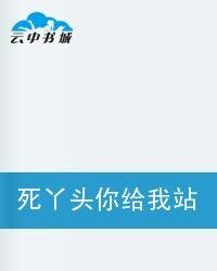 《死丫头你给我站住》