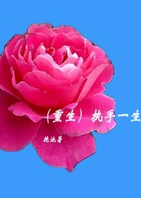 《(重生)执手一生》