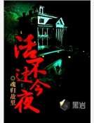 活不过今夜