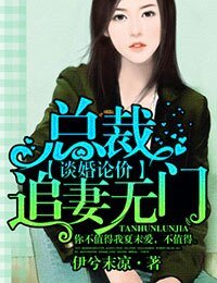 《谈婚论价,总裁追妻无门》