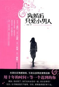 《离婚后只爱小男人(出书版)》