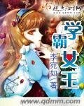 《学霸女王》
