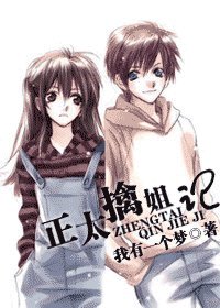 《正太擒姐记》