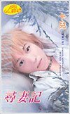 《寻妻记(绝爱系列之一)》