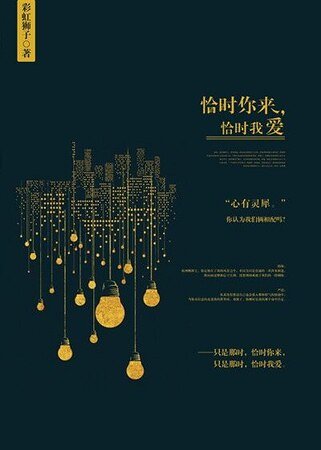 恰时你来，恰时我爱