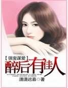 强宠谋爱：醉后有佳人