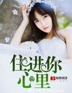 《住浸你心里》