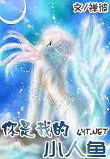 《你是我的小人鱼》