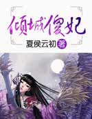 《倾城傻妃》