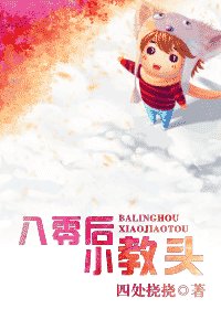 《八零后小教头》