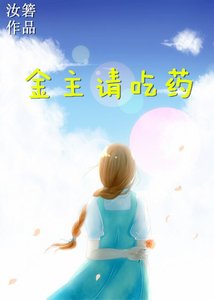 《金主请吃药》