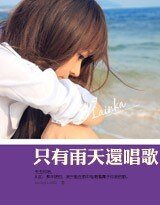 《只有雨天还唱歌》