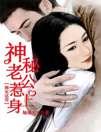 《独家试爱:神秘老公惹上身》