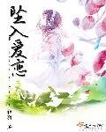 《坠入爱恋》