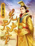 《先天大帝》