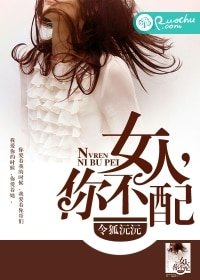 《女人,你不配》