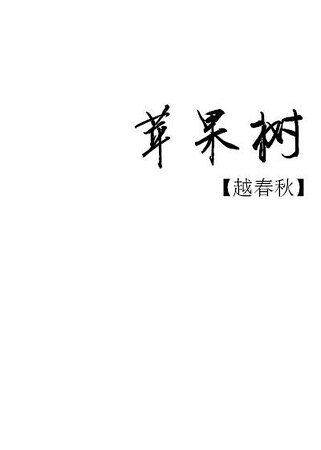 《苹果树》