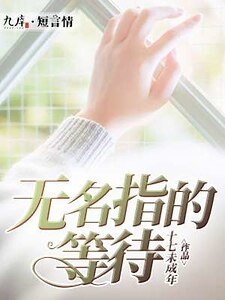 《无名指的等待》