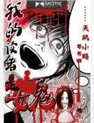 《我的读者是女鬼》