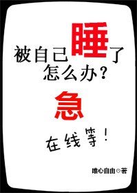 《被自己睡了怎么办在线等急》