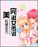 完美淑女传说