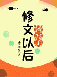 《渣写手修文以厚》