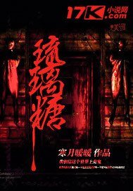 《琉璃糖》