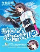 《叛逆青春:恶魔禁止令》