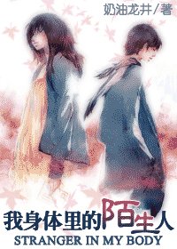 《我身体里的陌生人》