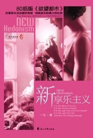 新享乐主义/后结婚时代