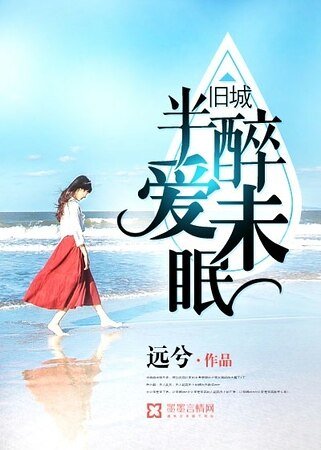 《旧城半醉爱未眠》