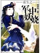《重生之军中妖娆》