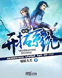 《异界开拓系统》