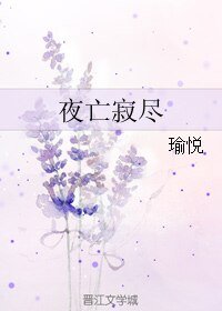 夜亡寂尽