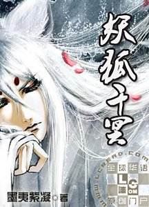 《狐妖千冥》