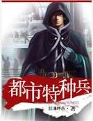 《都市特种兵》