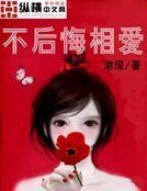不后悔相爱