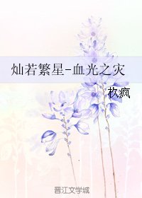 《灿若繁星-血光之灾》