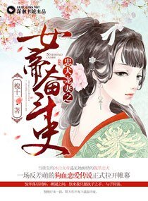 《忠犬宠妻之女帝奋斗史》