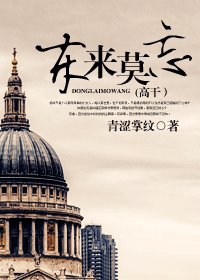 《东来莫忘》
