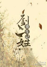 刘二娃重生记