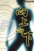 向上向下