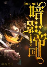 （BL-综影视同人）[剑三+西幻]明教之暗影帝国