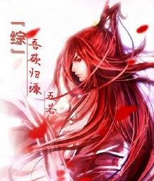 《(BL-综漫同人)『综』吾欲归源》