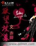《欲望坟墓》