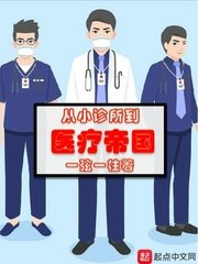 《从小诊所到医疗帝国》