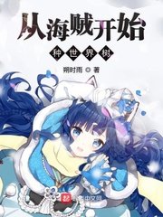 《从海贼开始种世界树》